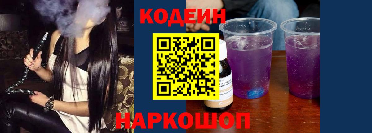 Междуреченск  Codein Purple Drank  Вход с VPN 